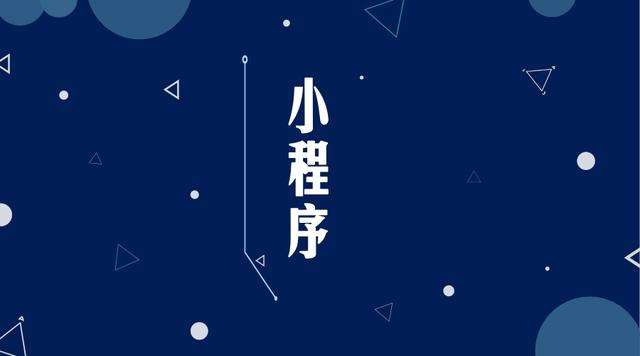 秦淮微信小程序开发公司分析企业如何发挥小程序的作用